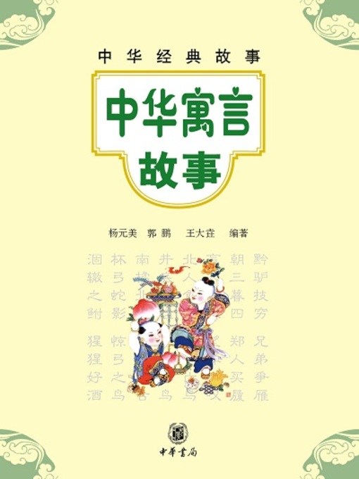 Title details for 中华寓言故事 by 杨元美 - Available